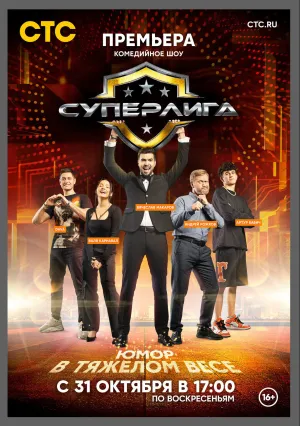 Суперлига (сериал 2021)