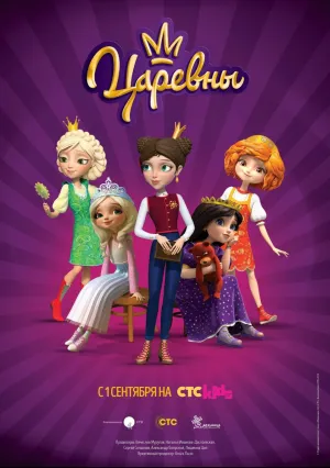 Царевны (сериал 2018)
