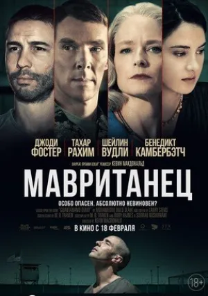 Мавританец (2020)