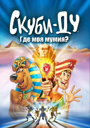 Скуби-Ду: Где моя мумия? (2005)