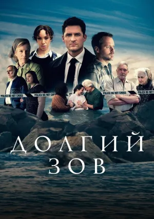 Долгий зов (сериал 2021)