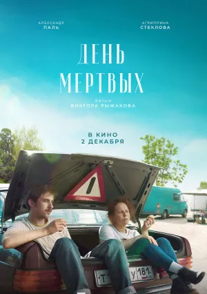 День мертвых (2021)