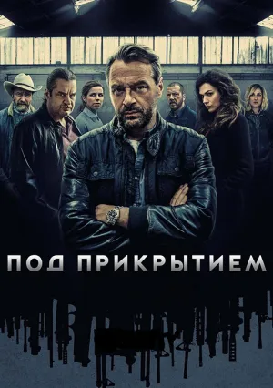 Под прикрытием (сериал 2019)