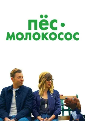 Пес-молокосос (2020)