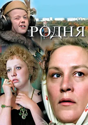 Родня (1981)