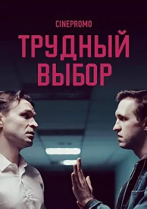 Трудный выбор (сериал 2018)