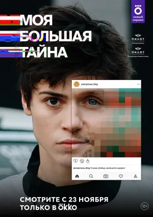Моя большая тайна (сериал 2021)