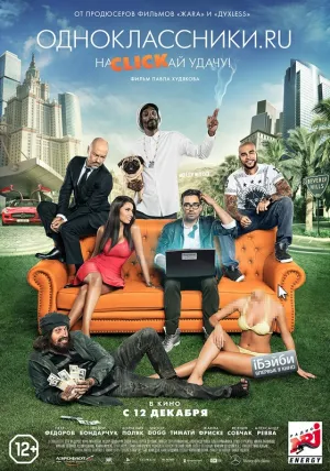 Одноклассники.ru: НаCLICKай удачу (2012)