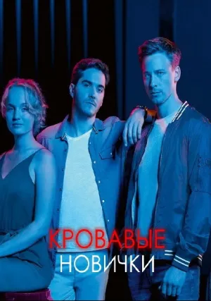 Кровавые новички (сериал 2020)