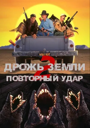 Дрожь земли 2: Повторный удар (1996)