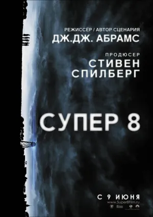 Супер 8 (2011)