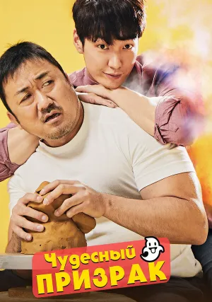 Чудесный призрак (2018)
