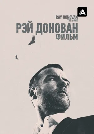 Рэй Донован: Фильм (2022)