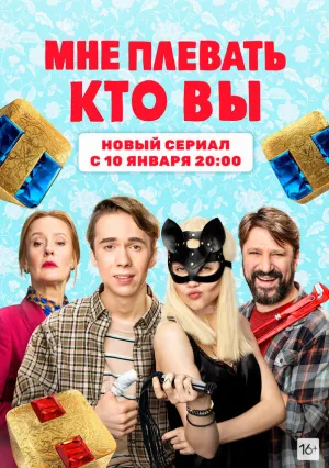 Мне плевать, кто вы (сериал 2022)