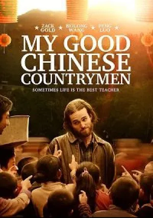 Мои славные китайские селяне (2019)