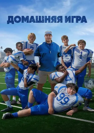 Домашняя игра (2022)