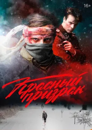 Красный призрак (2020)