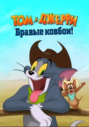 Том и Джерри: Бравые ковбои! (2021)