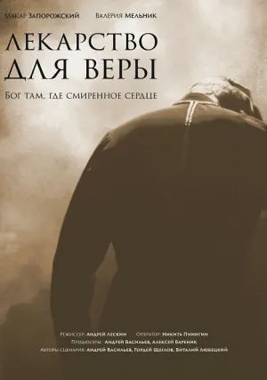 Лекарство для Веры (2021)