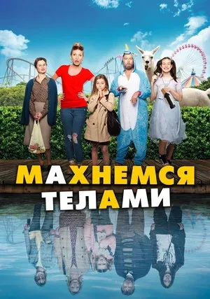 Махнемся телами (2020)