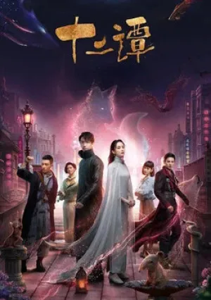 12 легенд (сериал 2021)