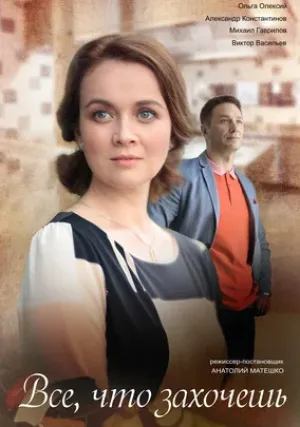 Всё, что захочешь (сериал 2021)