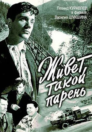 Живет такой парень (1964)