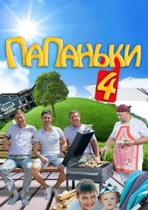 Папаньки (сериал 2018)