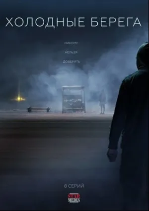 Холодные берега (сериал 2019)
