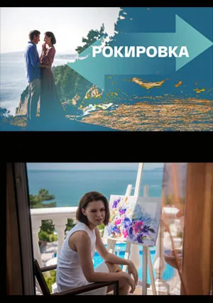 Рокировка (сериал 2021)