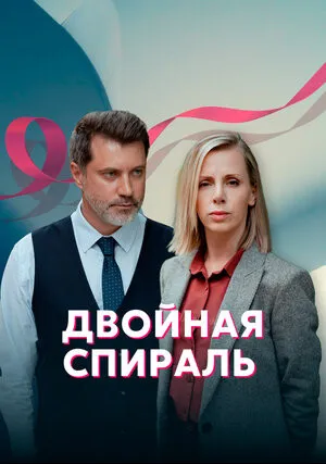 Двойная спираль (сериал 2022)