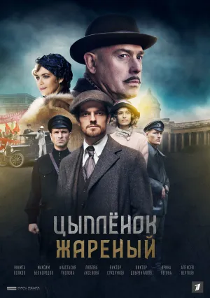 Цыпленок жареный (сериал 2020)