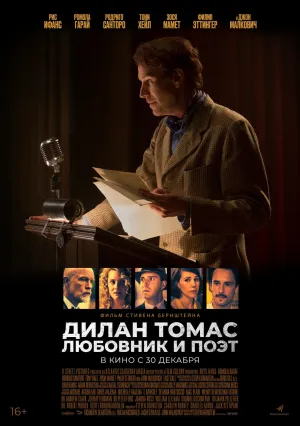 Дилан Томас. Любовник и поэт (2020)