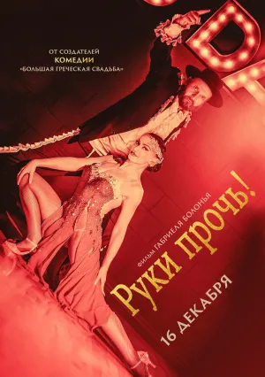 Руки прочь! (2021)
