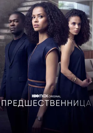 Предшественница (сериал 2021)