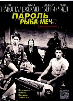 Пароль «Рыба-меч» (2001)