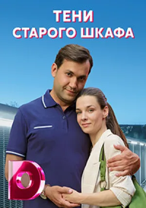 Тени старого шкафа (сериал 2021)