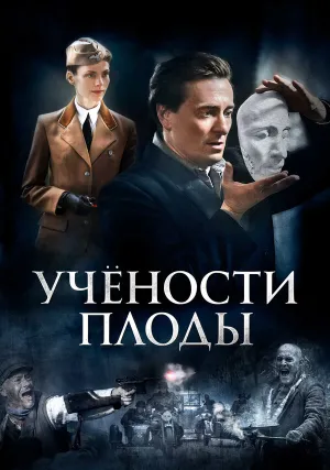 Учености плоды (сериал 2021)