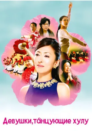 Девушки, танцующие хулу (2006)