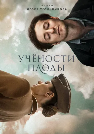 Учености плоды (2021)