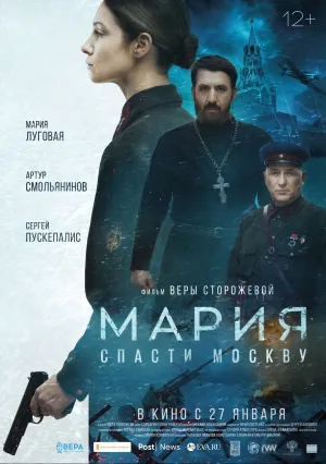 Мария. Спасти Москву (2022)