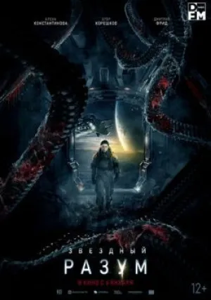 Звёздный разум (2019)