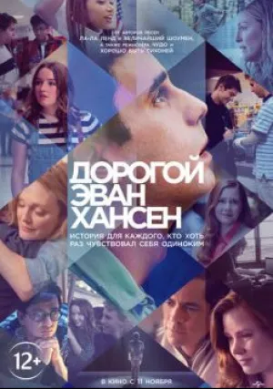 Дорогой Эван Хансен (2021)