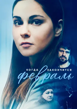 Когда закончится февраль (сериал 2022)