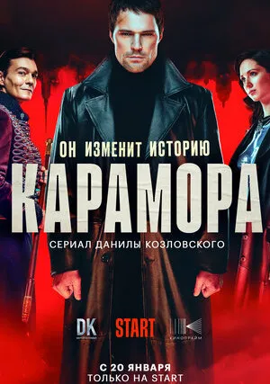 Карамора (сериал 2022)
