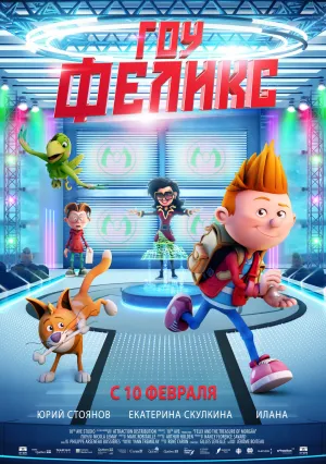 Гоу, Феликс! (2021)
