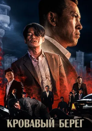 Каннын (2021)