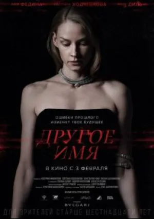 Другое имя (2022)