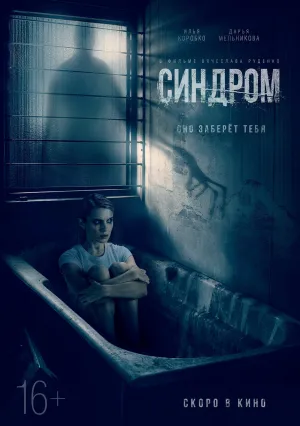 Синдром (2021)