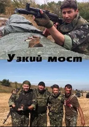 Узкий мост (2020)